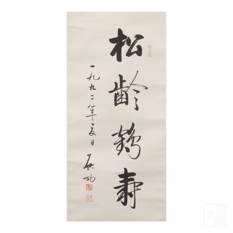 啓功（1912-2005）行書條屏 水墨紙本 立軸 鏡框 | QI GONG (1912-2005)